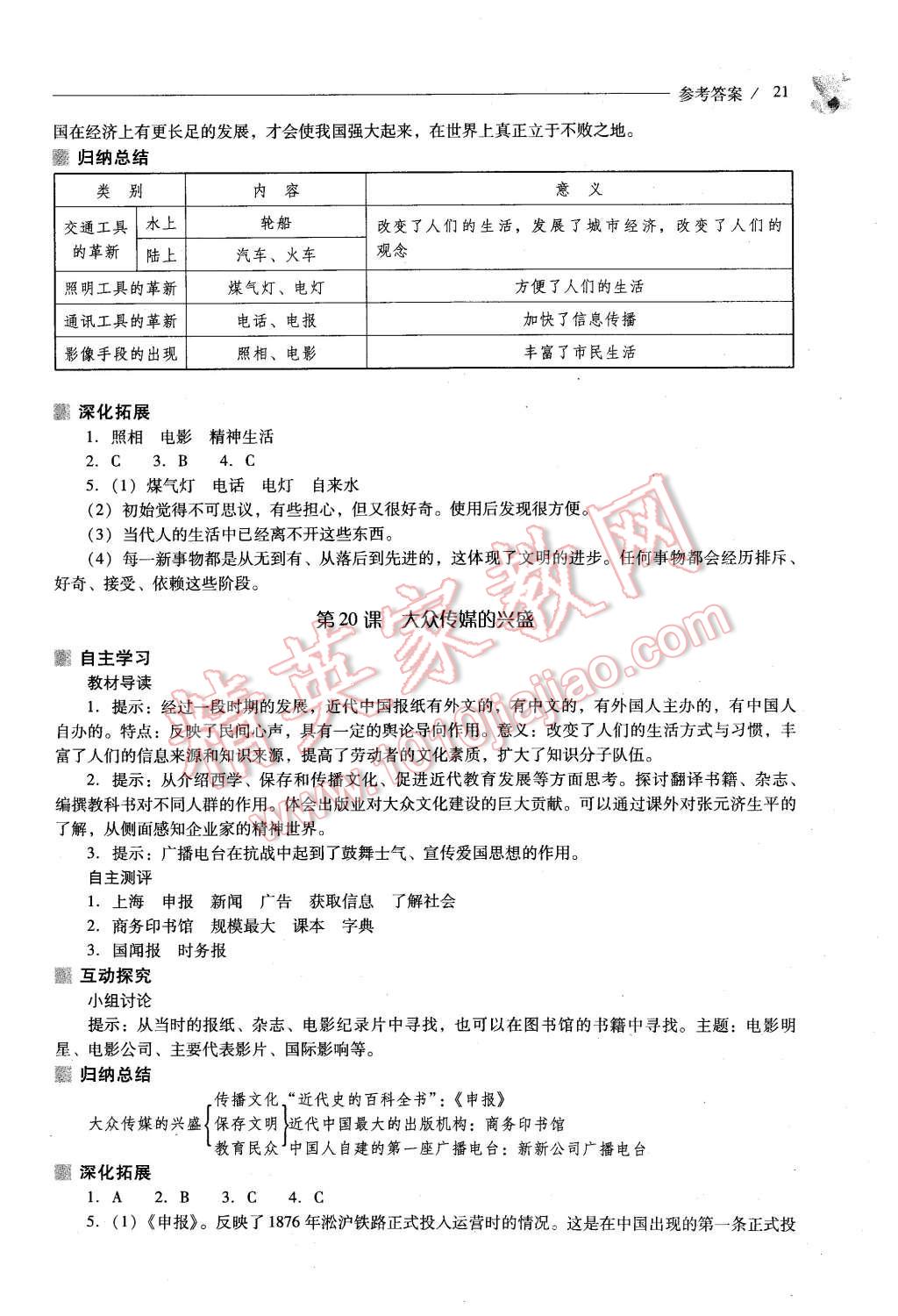 2015年新課程問題解決導(dǎo)學(xué)方案八年級中國歷史上冊華東師大版 第21頁