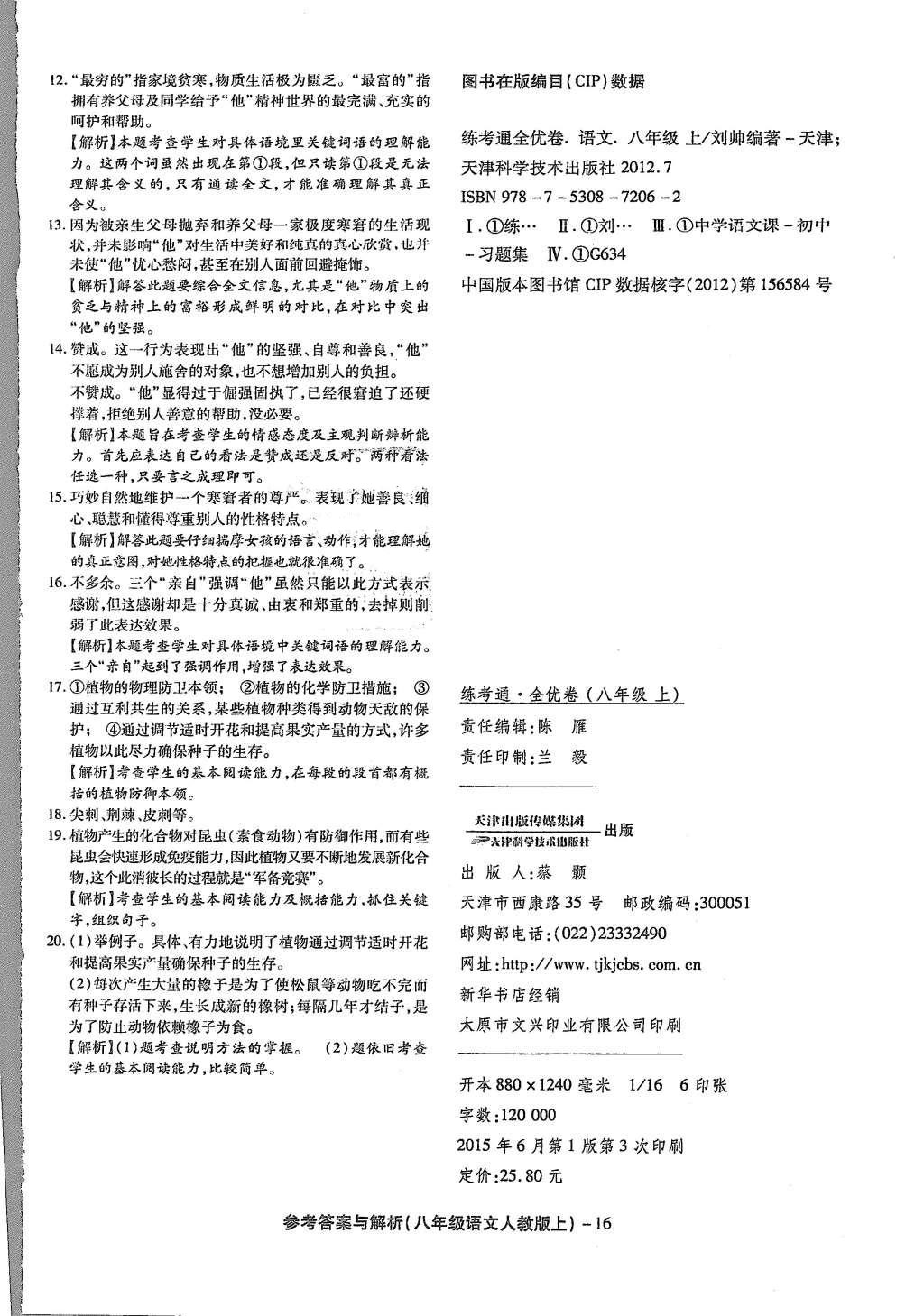 2015年练考通全优卷九年级语文上册人教版 参考答案第32页