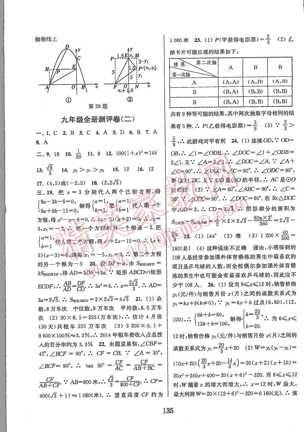 2015年通城学典初中全程测评卷九年级数学全一册苏科版 第23页