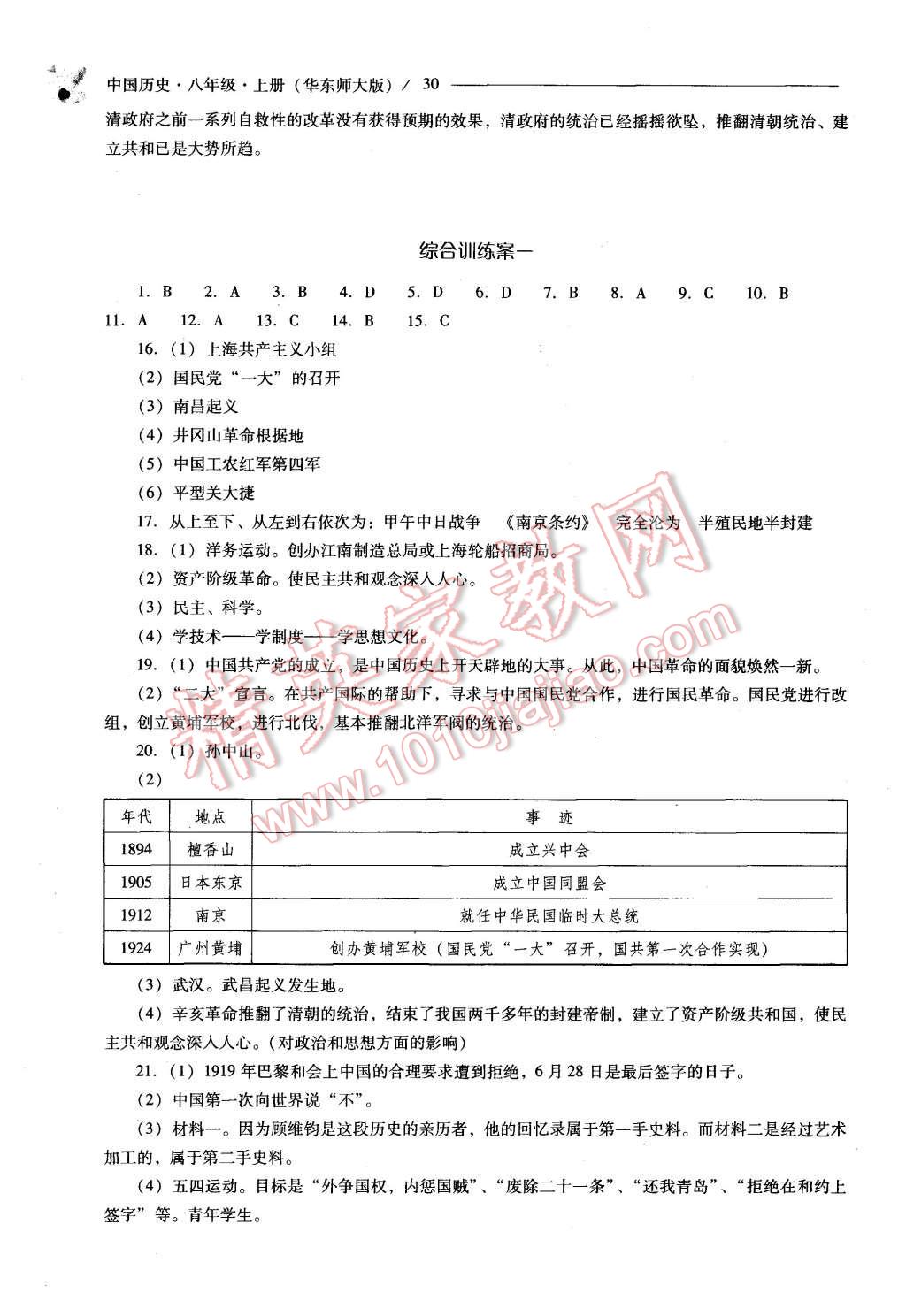 2015年新课程问题解决导学方案八年级中国历史上册华东师大版 第30页