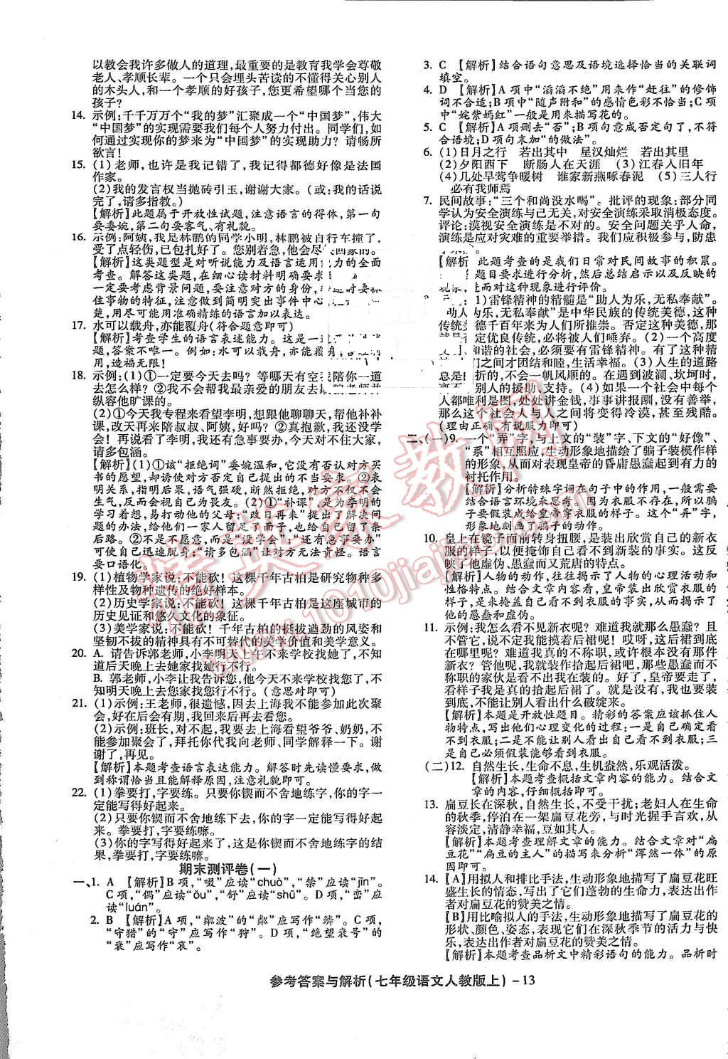 2015年練考通全優(yōu)卷七年級語文上冊人教版 第13頁