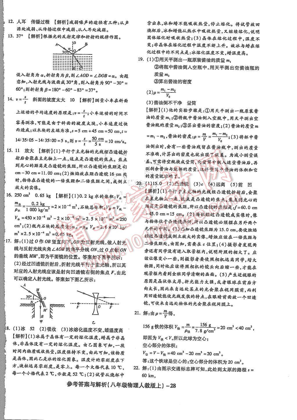 2015年练考通全优卷八年级物理上册人教版 第28页