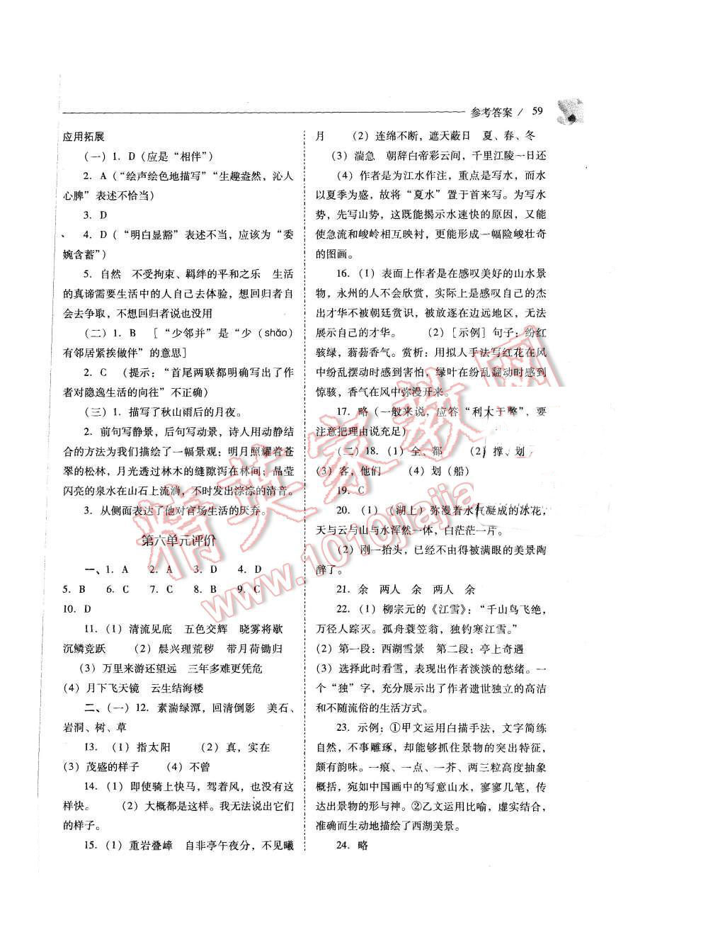 2015年新課程問(wèn)題解決導(dǎo)學(xué)方案八年級(jí)語(yǔ)文上冊(cè)人教版 第59頁(yè)