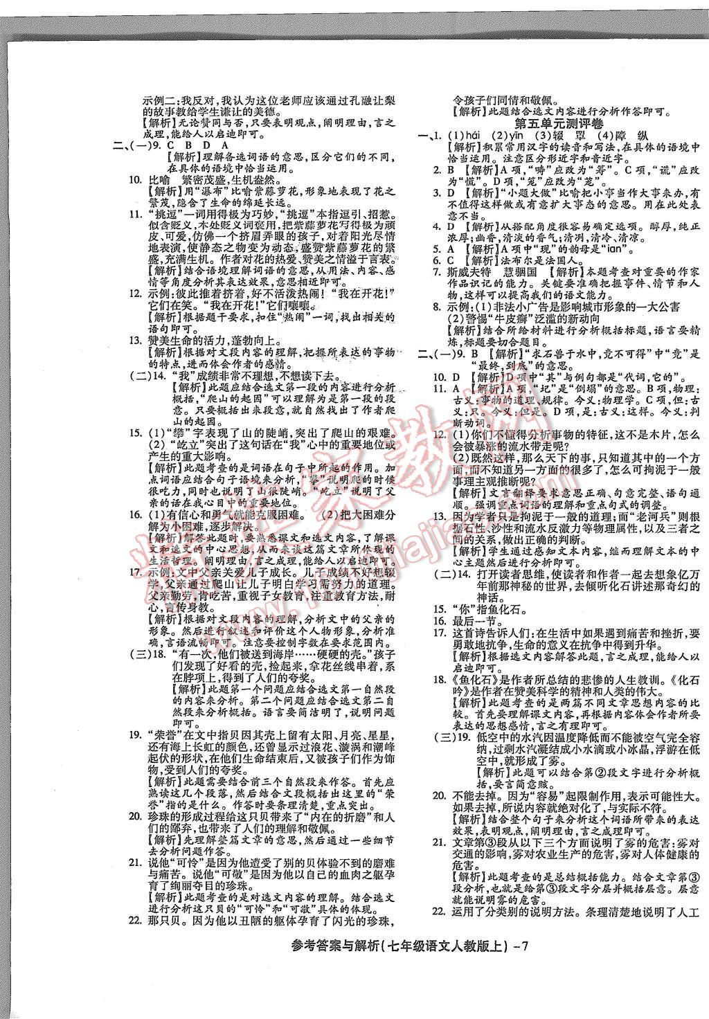 2015年練考通全優(yōu)卷七年級語文上冊人教版 第7頁