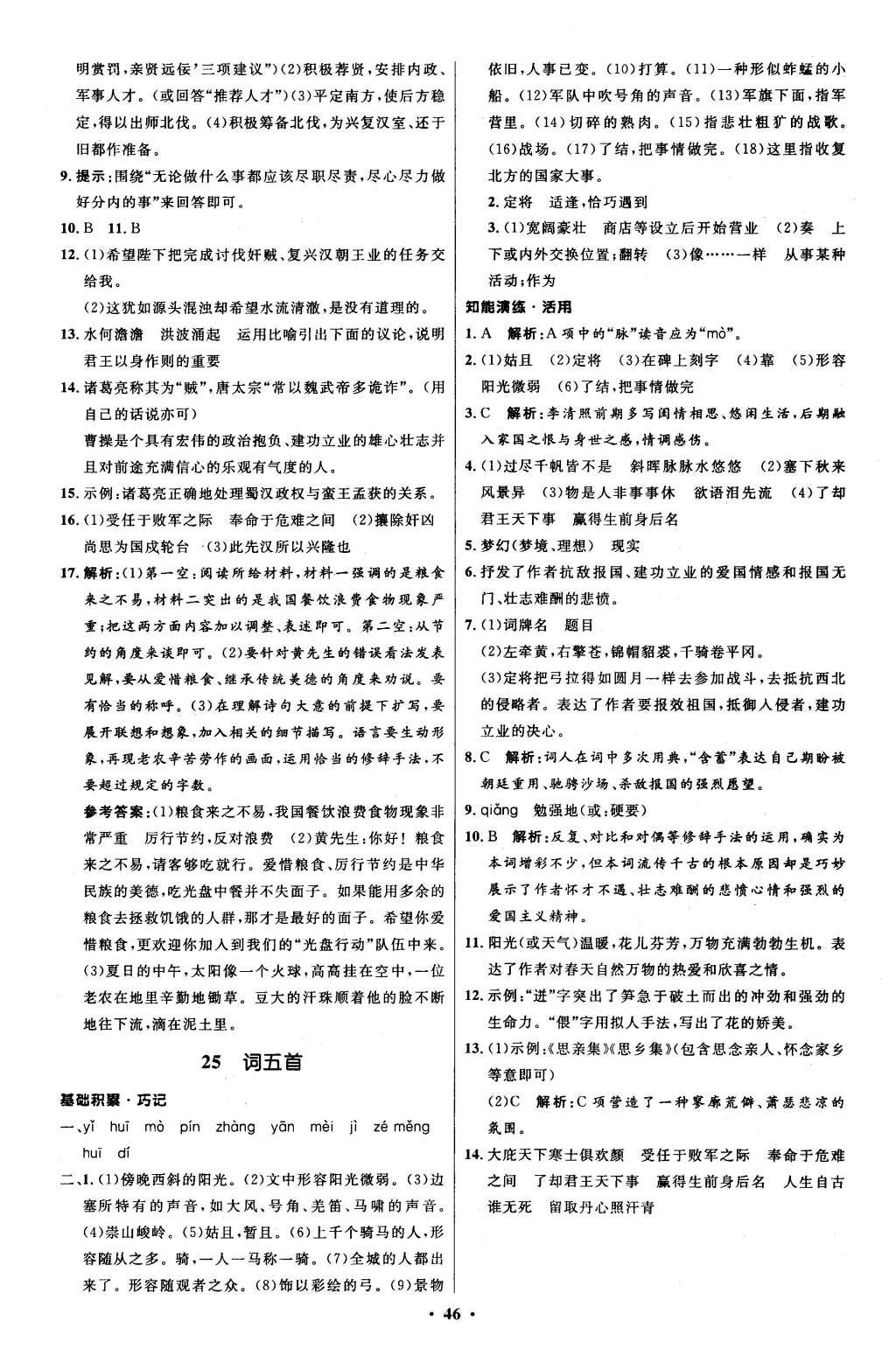 2015年初中同步測(cè)控優(yōu)化設(shè)計(jì)九年級(jí)語(yǔ)文上冊(cè)人教版 參考答案第50頁(yè)