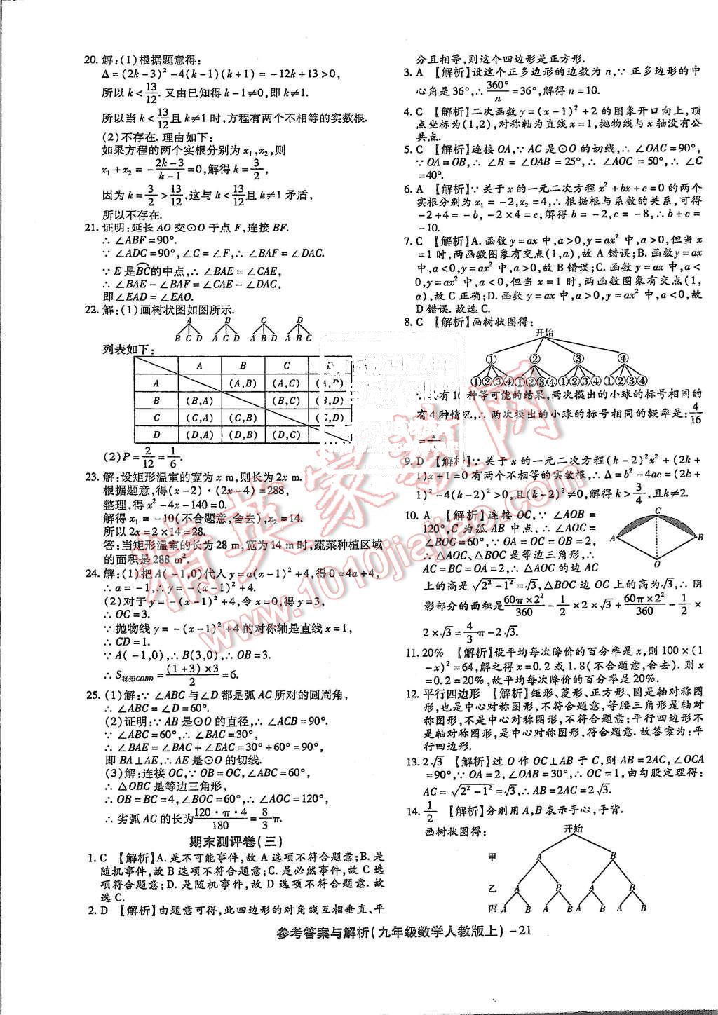 2015年练考通全优卷九年级数学上册人教版 第21页