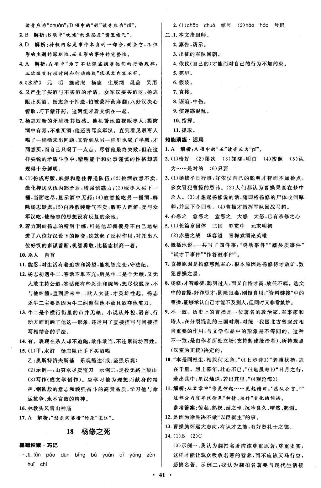 2015年初中同步測(cè)控優(yōu)化設(shè)計(jì)九年級(jí)語(yǔ)文上冊(cè)人教版 參考答案第45頁(yè)