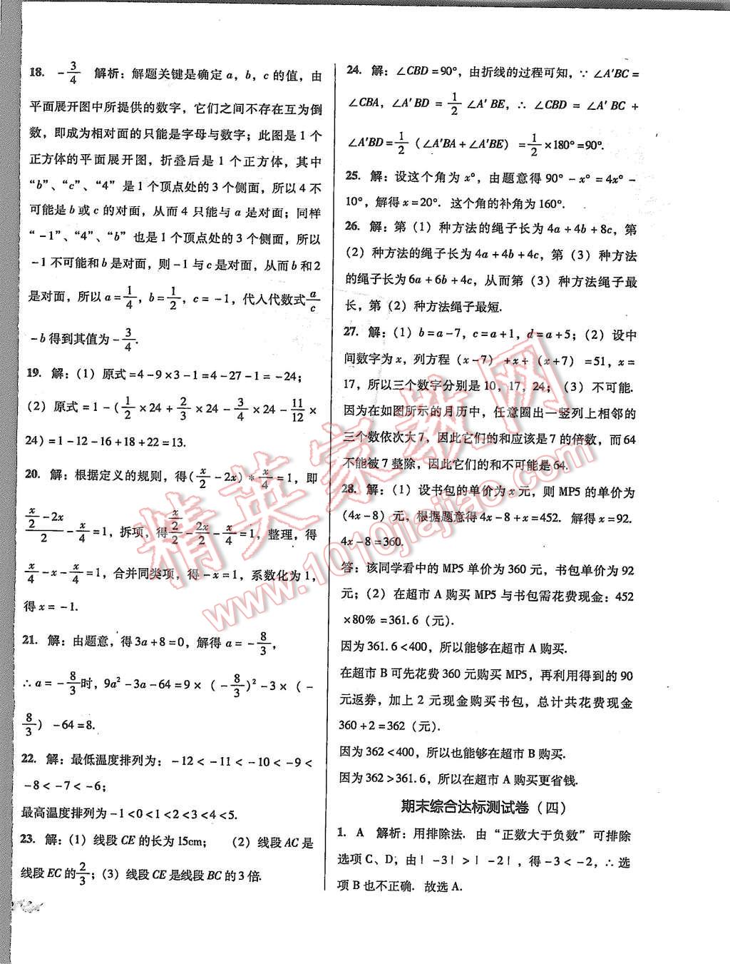 2015年单元加期末复习与测试七年级数学上册人教版 第20页