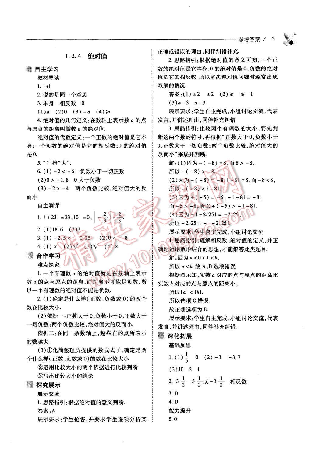 2015年新課程問題解決導(dǎo)學(xué)方案七年級(jí)數(shù)學(xué)上冊(cè)人教版 第5頁