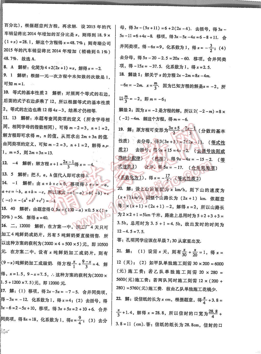 2015年单元加期末复习与测试七年级数学上册人教版 第8页