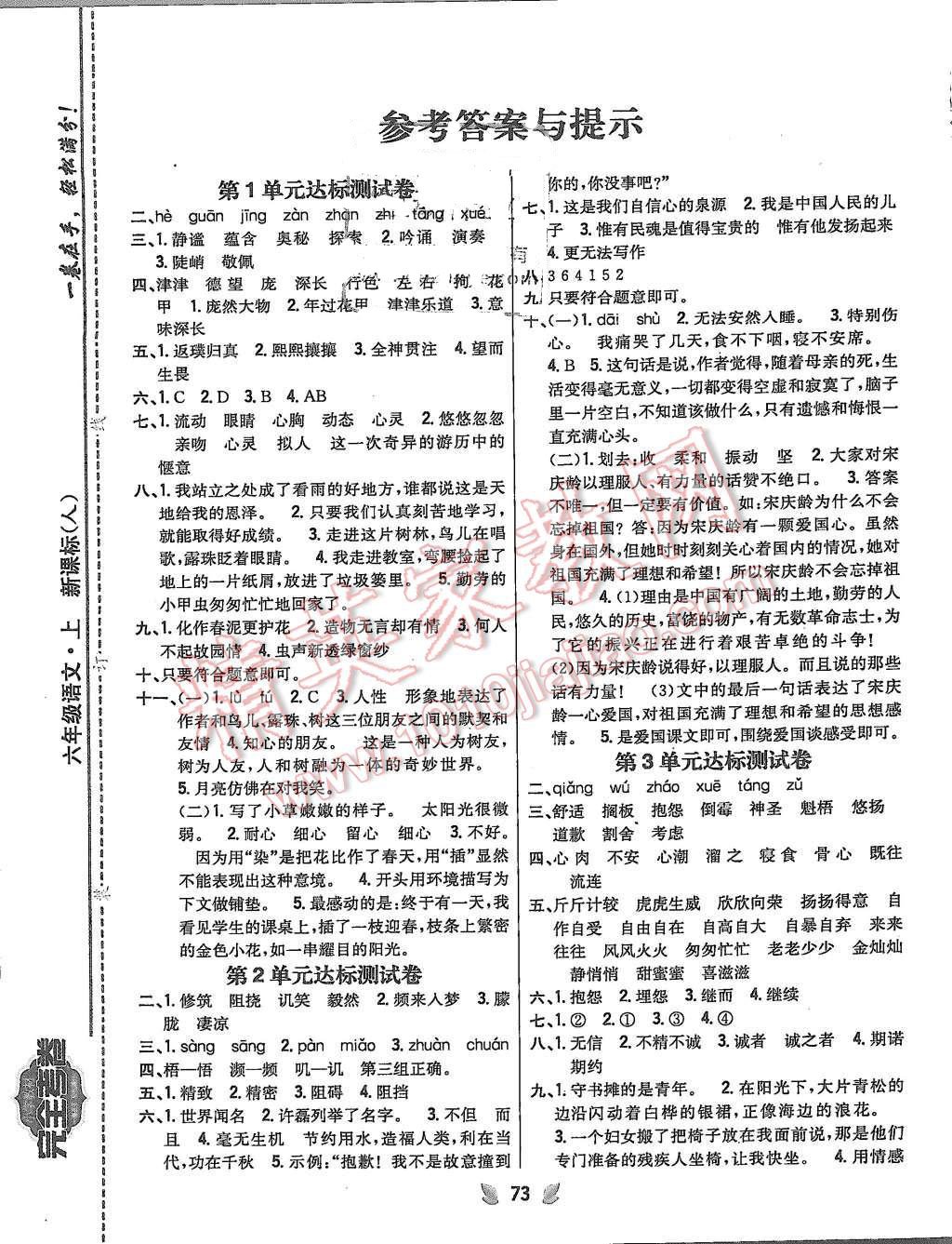 2015年小學(xué)教材完全考卷六年級(jí)語(yǔ)文上冊(cè)人教版 第1頁(yè)