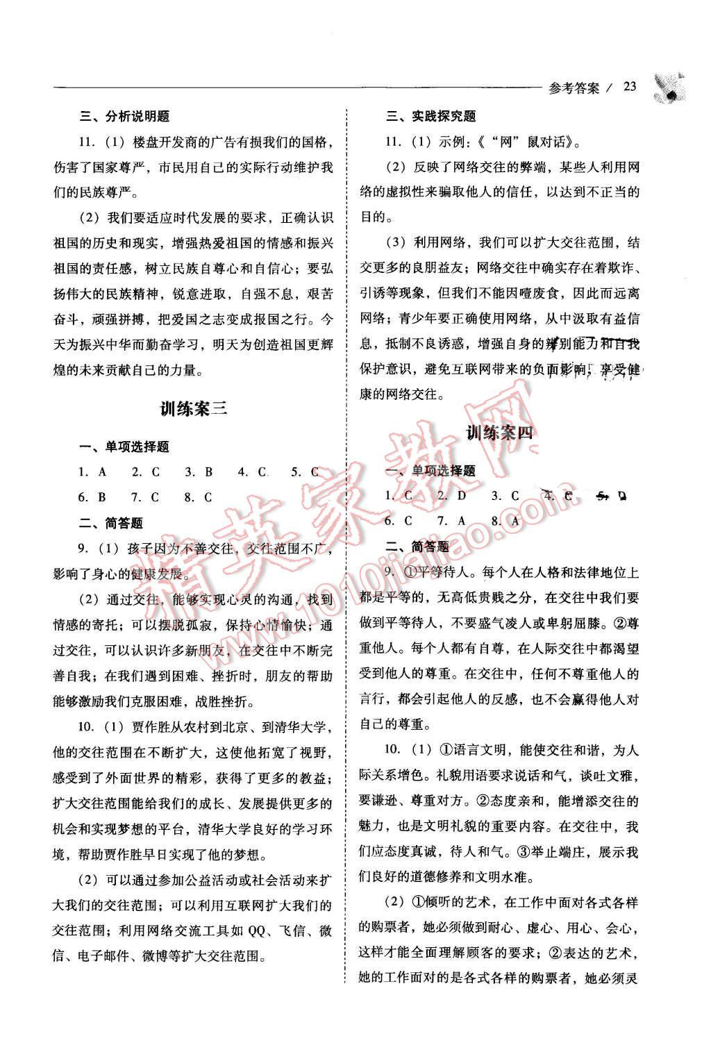 2015年新課程問題解決導(dǎo)學(xué)方案八年級(jí)思想品德上冊(cè)山東人民版 第23頁