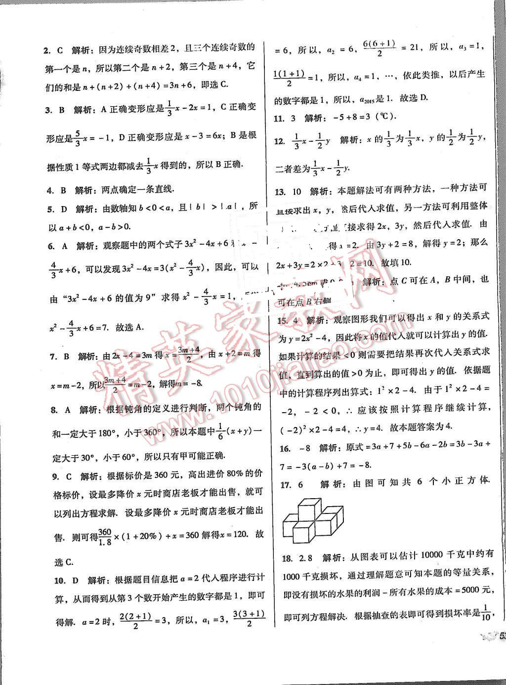 2015年单元加期末复习与测试七年级数学上册人教版 第21页