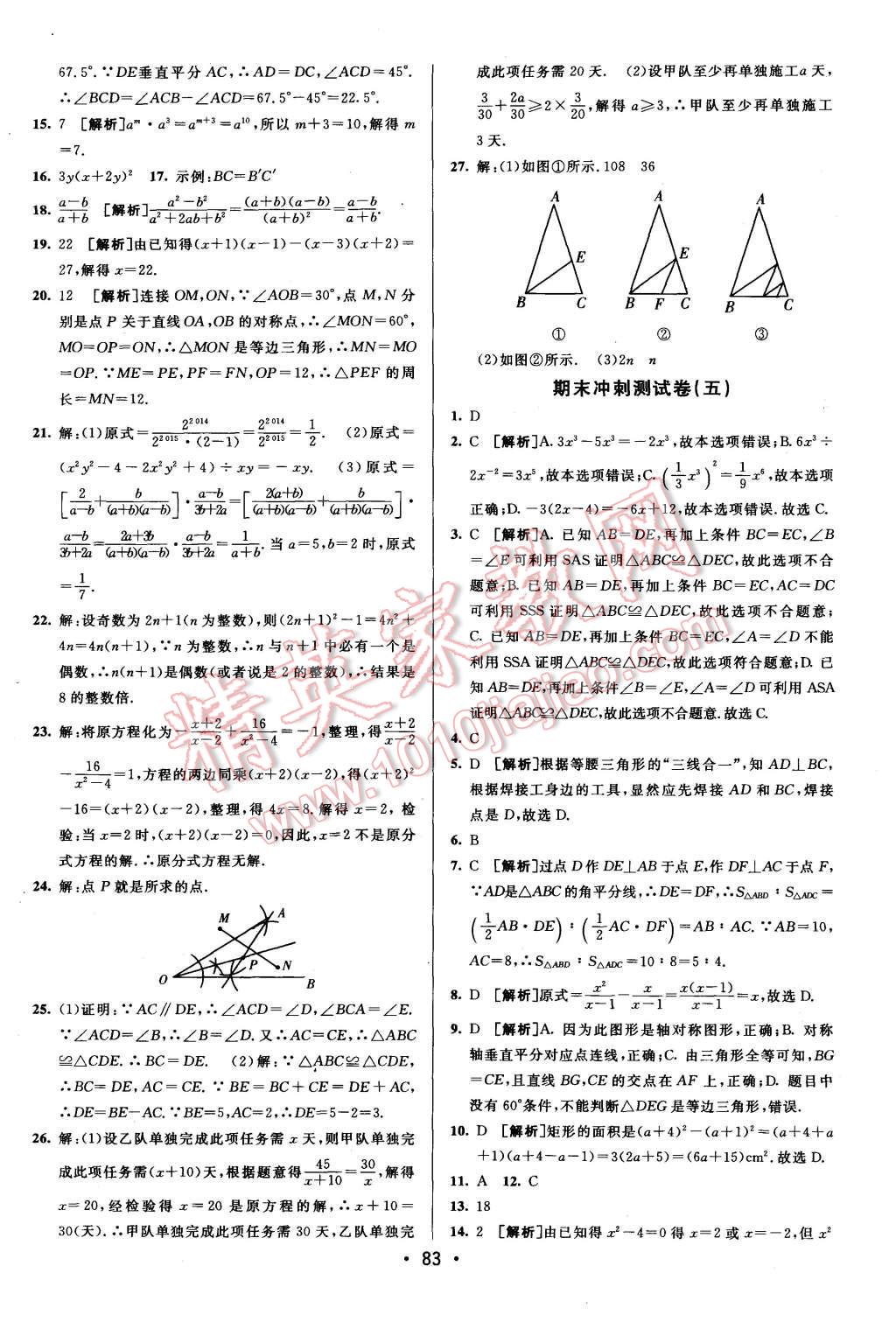 2015年期末考向標(biāo)海淀新編跟蹤突破測試卷八年級數(shù)學(xué)上冊人教版 第15頁