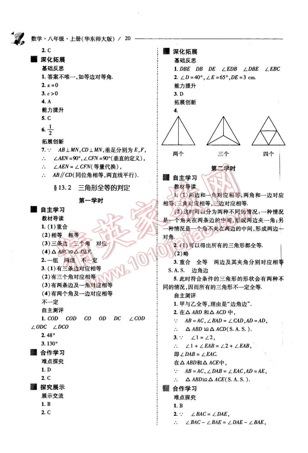 2015年新课程问题解决导学方案八年级数学上册华东师大版 第20页