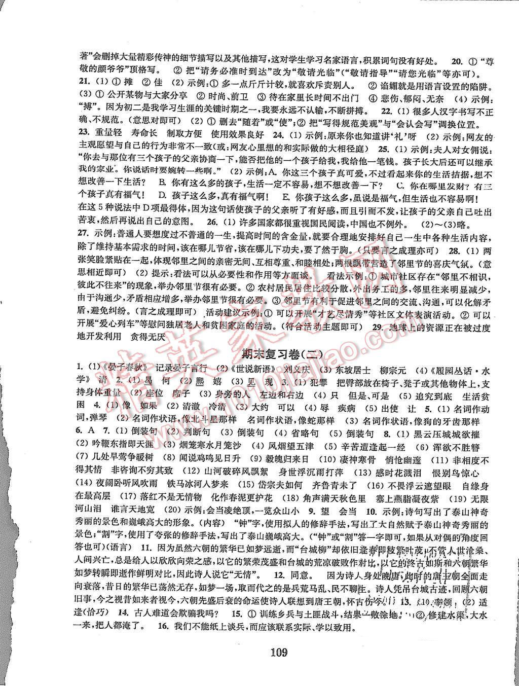 2015年通城學(xué)典初中全程測(cè)評(píng)卷八年級(jí)語(yǔ)文上冊(cè)江蘇版 第9頁(yè)