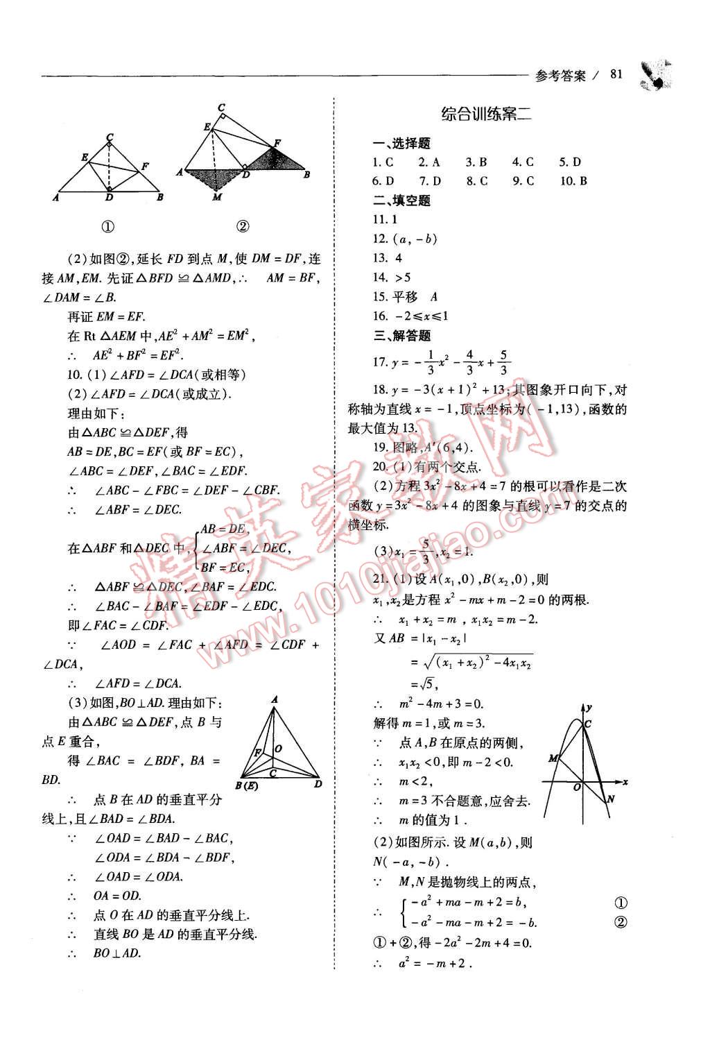 2015年新課程問題解決導(dǎo)學(xué)方案九年級數(shù)學(xué)上冊人教版 第81頁