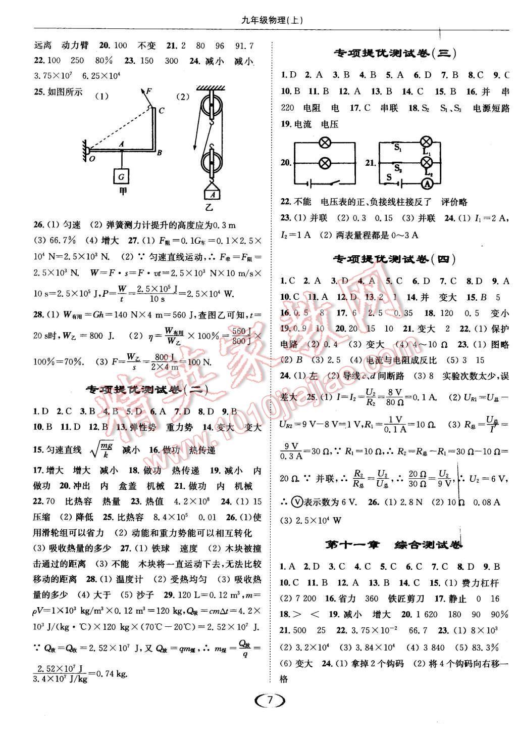 2015年亮點(diǎn)給力提優(yōu)課時(shí)作業(yè)本九年級(jí)物理上冊江蘇版 第7頁