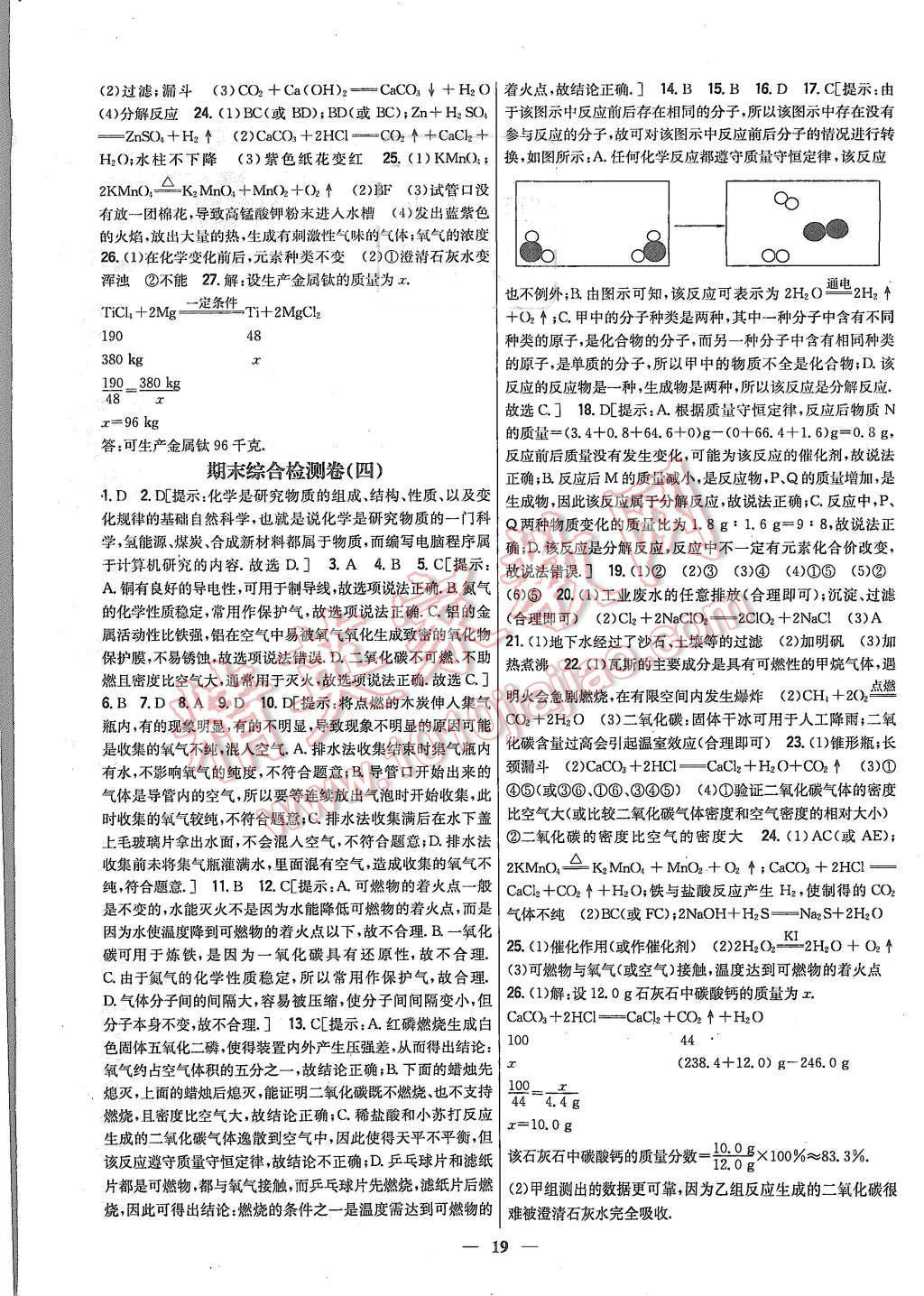 2015年新教材完全考卷九年級(jí)化學(xué)上冊(cè)粵科版 第19頁(yè)