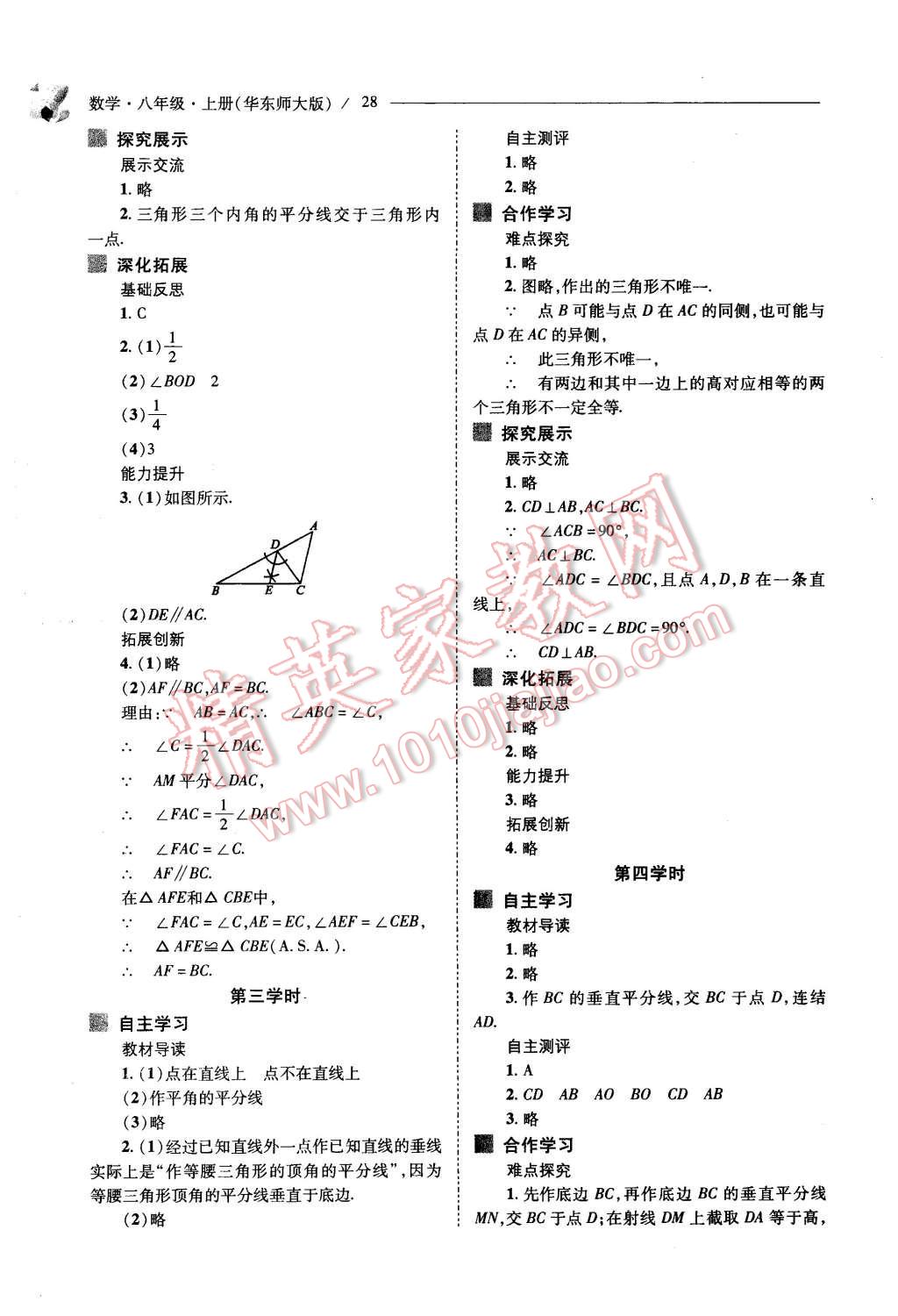 2015年新课程问题解决导学方案八年级数学上册华东师大版 第28页