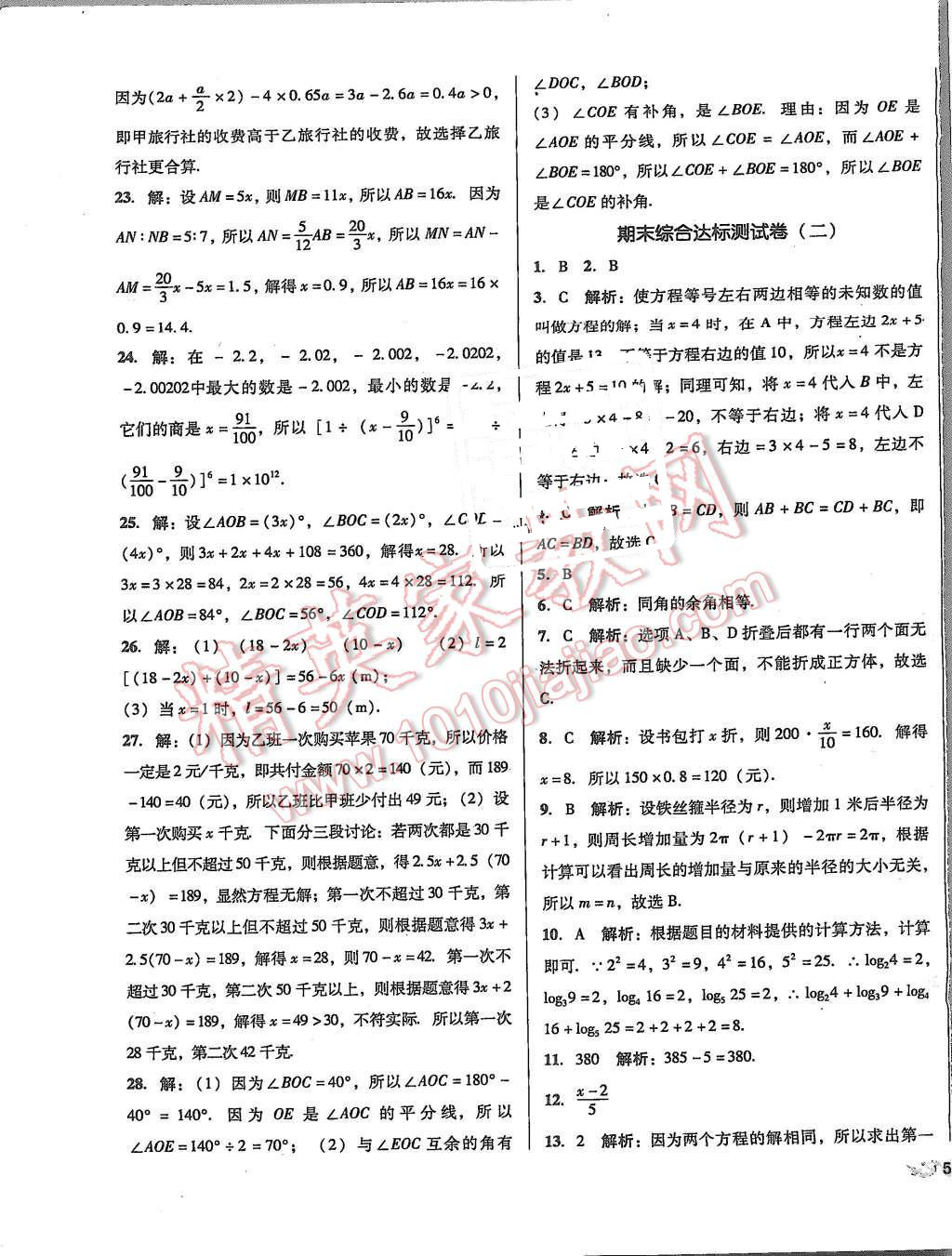 2015年单元加期末复习与测试七年级数学上册人教版 第17页