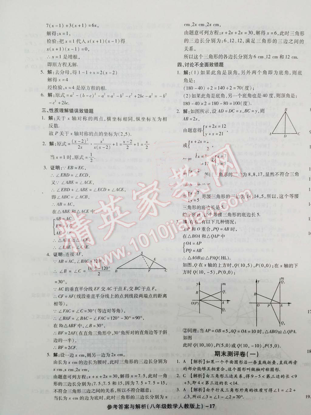 2015年練考通全優(yōu)卷八年級數(shù)學上冊人教版 第17頁