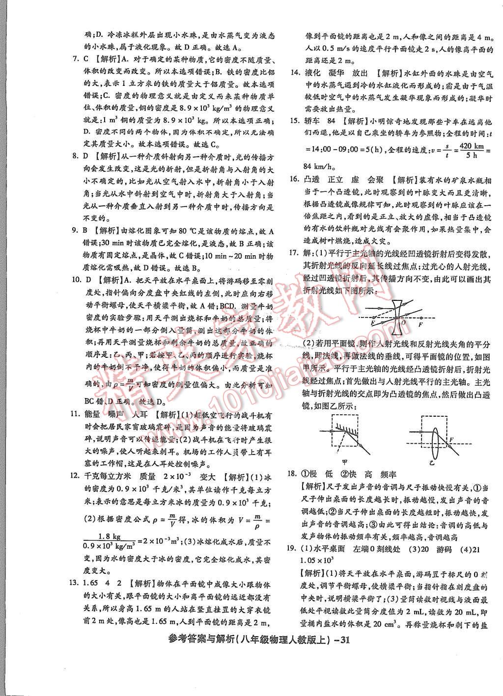 2015年练考通全优卷八年级物理上册人教版 第31页