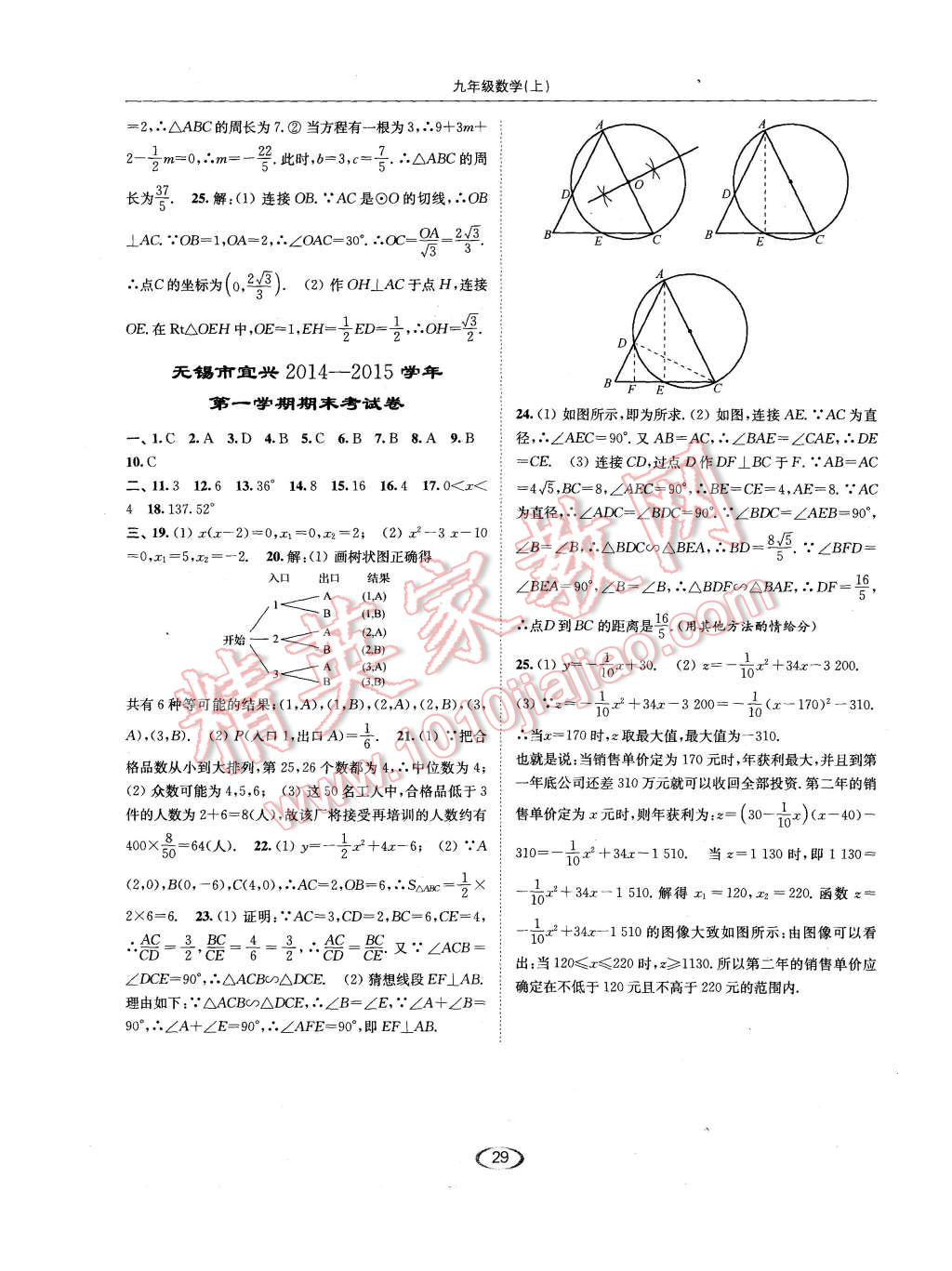 2015年亮点给力提优课时作业本九年级数学上册江苏版 第29页