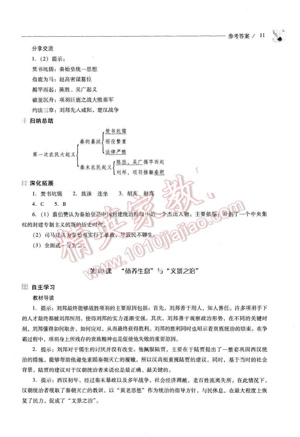 2015年新课程问题解决导学方案七年级中国历史上册华东师大版 第11页