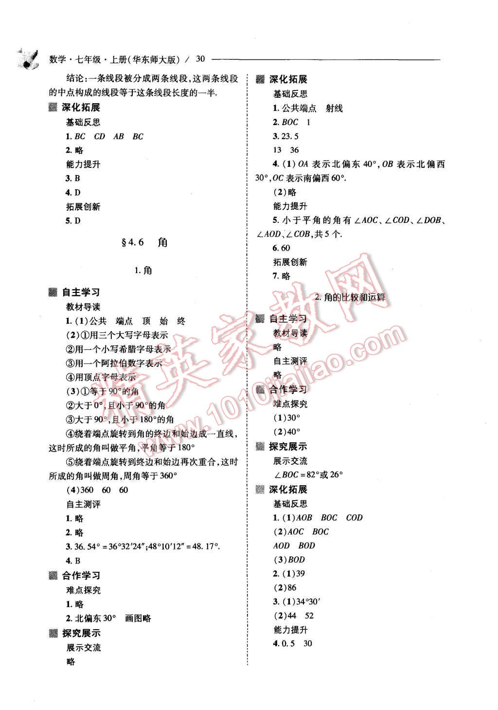 2015年新课程问题解决导学方案七年级数学上册华东东师大版 第30页