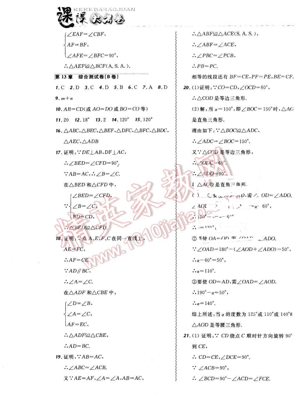 2015年北大綠卡課課大考卷八年級數(shù)學(xué)上冊華師大版 第13頁