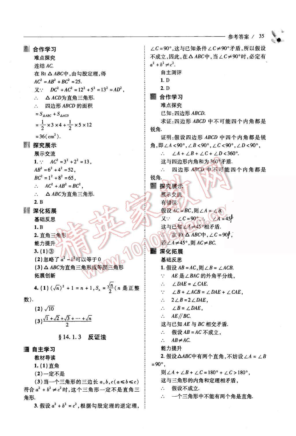 2015年新課程問題解決導(dǎo)學(xué)方案八年級數(shù)學(xué)上冊華東師大版 第35頁