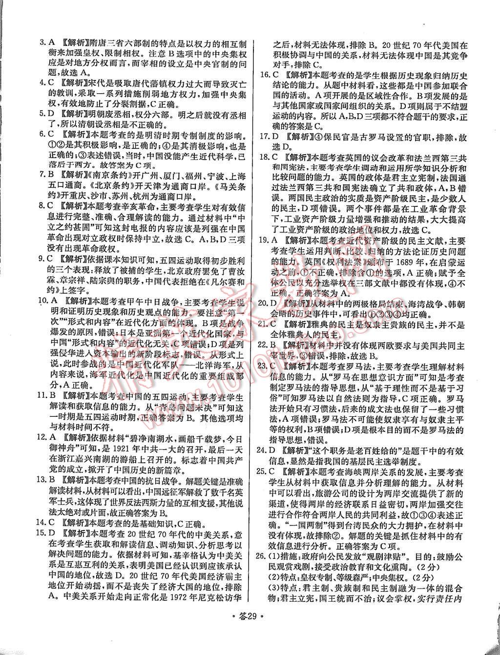 2015年天利38套對接高考單元專題測試卷歷史必修1人教版 第29頁