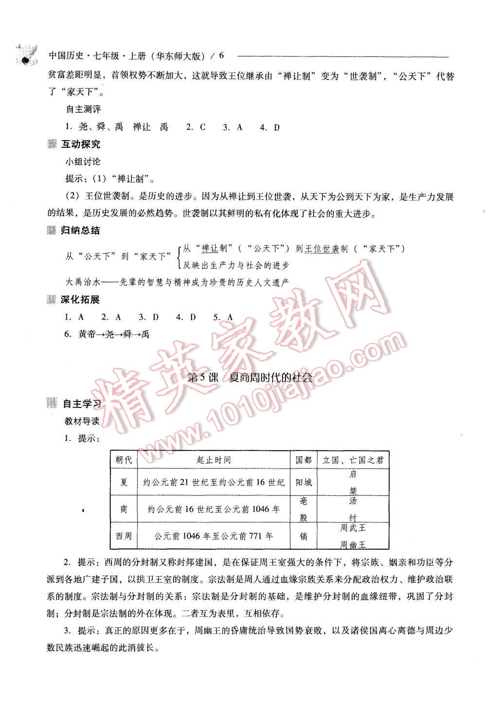 2015年新课程问题解决导学方案七年级中国历史上册华东师大版 第6页