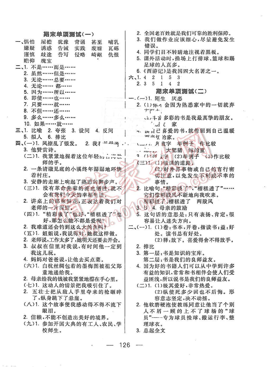 2015年悅?cè)缓脤W(xué)生周周測(cè)五年級(jí)語(yǔ)文上冊(cè)人教版 第10頁(yè)