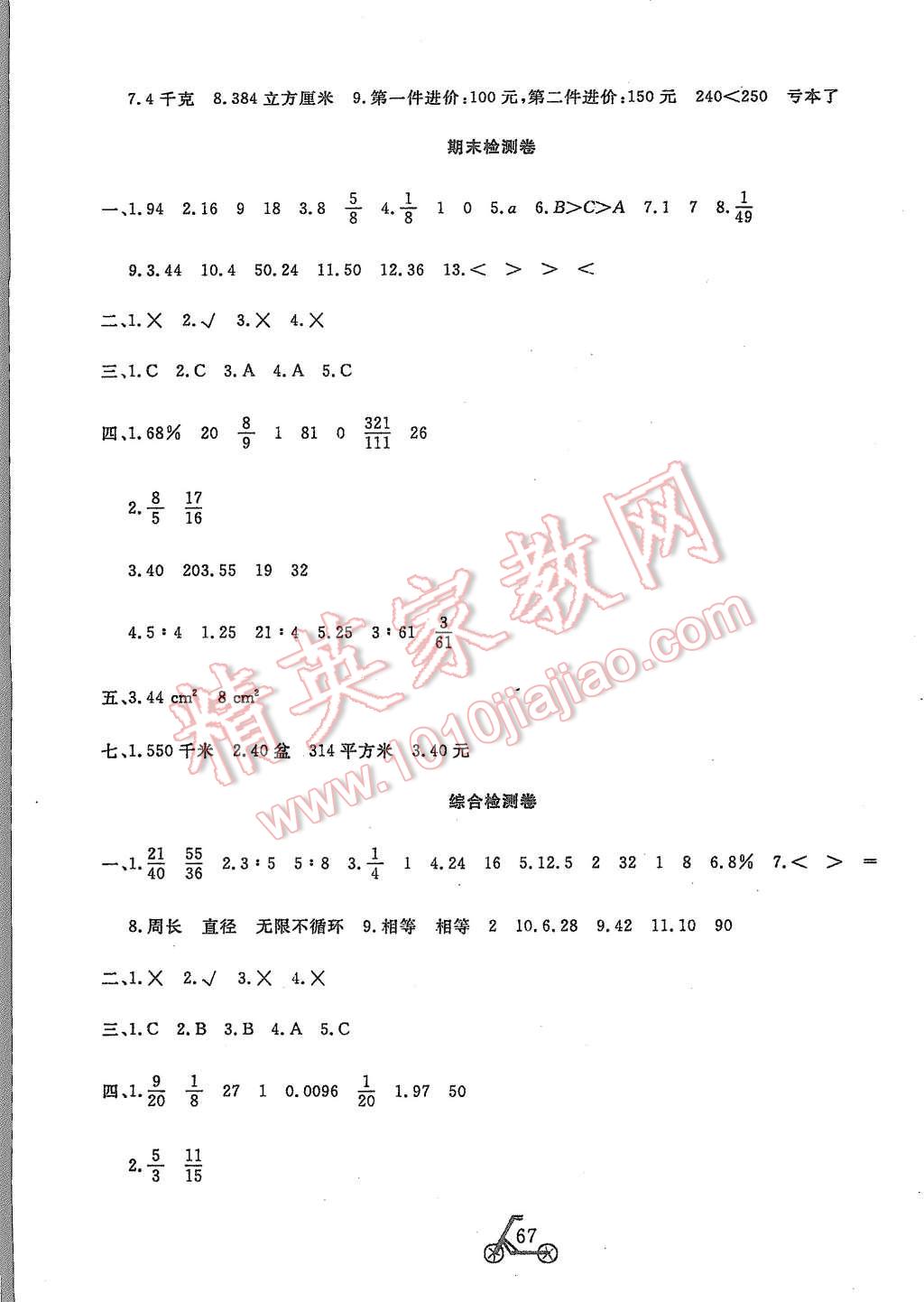 2015年小学夺冠单元检测卷六年级数学上册国标人教版 第7页