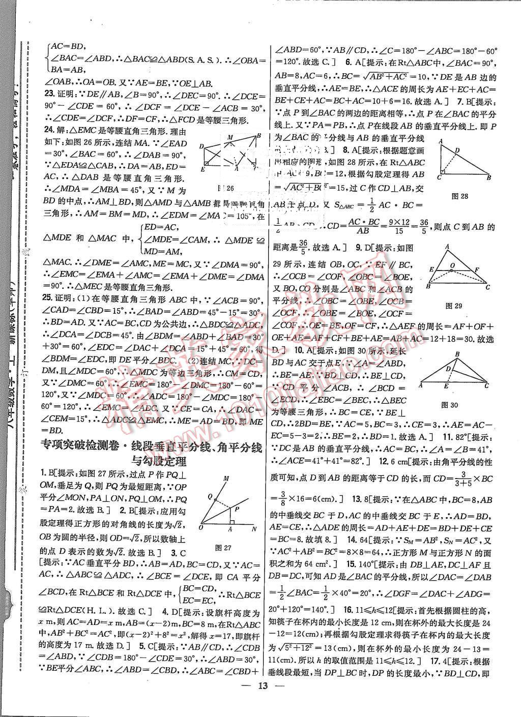 2015年新教材完全考卷八年級(jí)數(shù)學(xué)上冊(cè)華師大版 第13頁(yè)