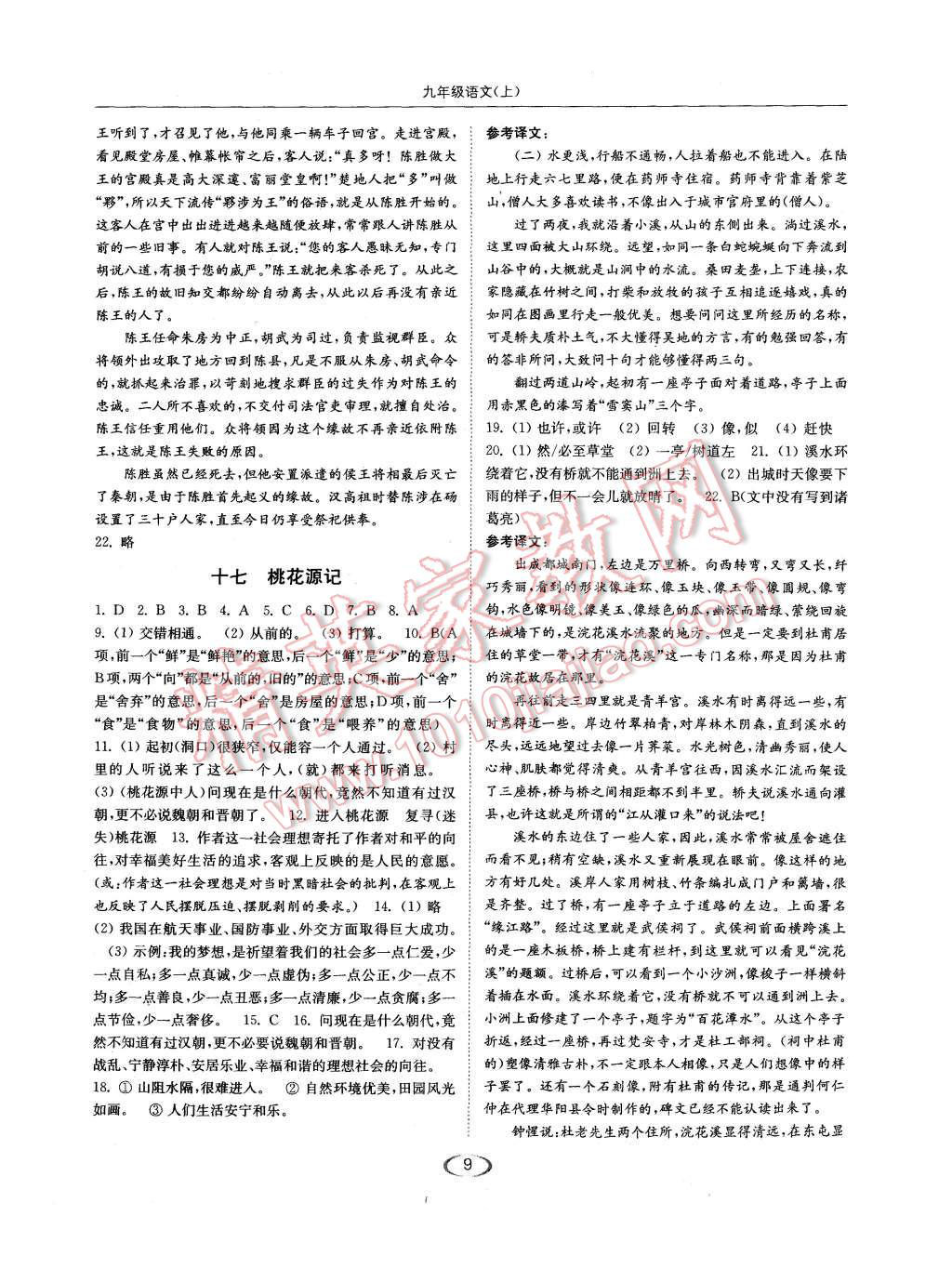 2015年亮點(diǎn)給力提優(yōu)課時(shí)作業(yè)本九年級(jí)語(yǔ)文上冊(cè)江蘇版 第9頁(yè)