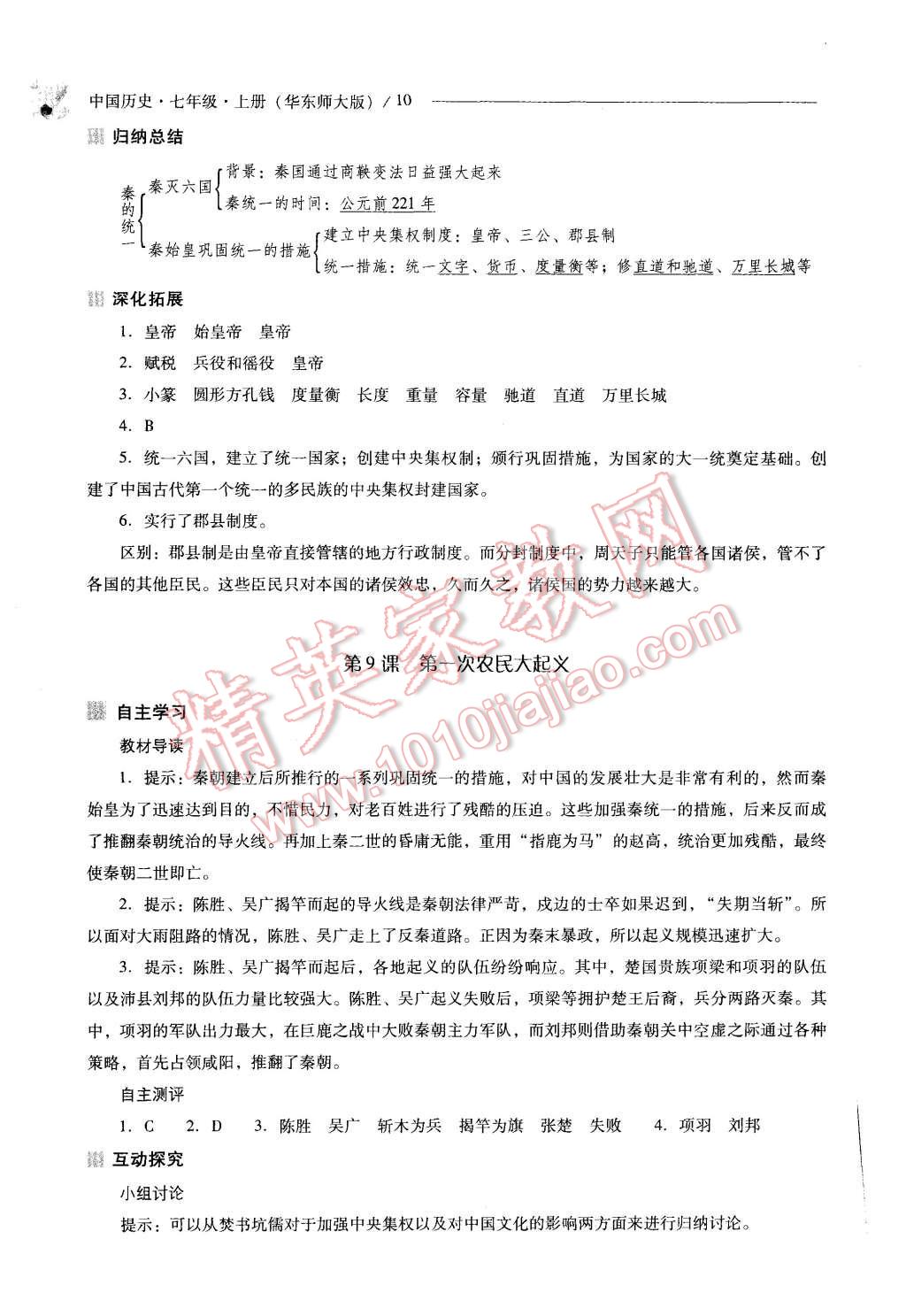 2015年新课程问题解决导学方案七年级中国历史上册华东师大版 第10页