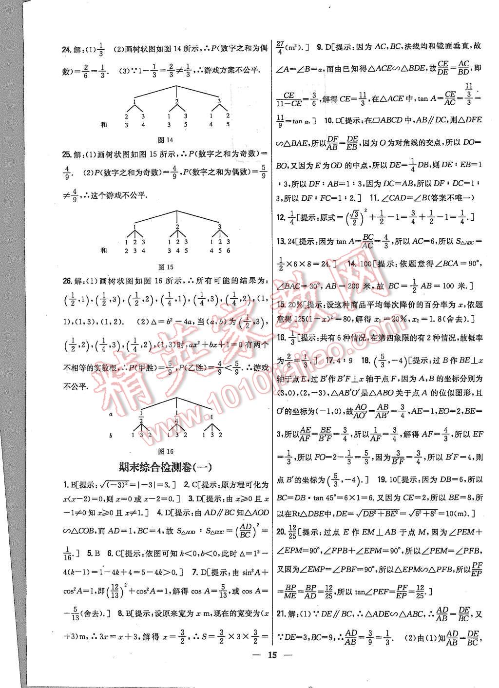 2015年新教材完全考卷九年級(jí)數(shù)學(xué)上冊(cè)華師大版 第15頁(yè)