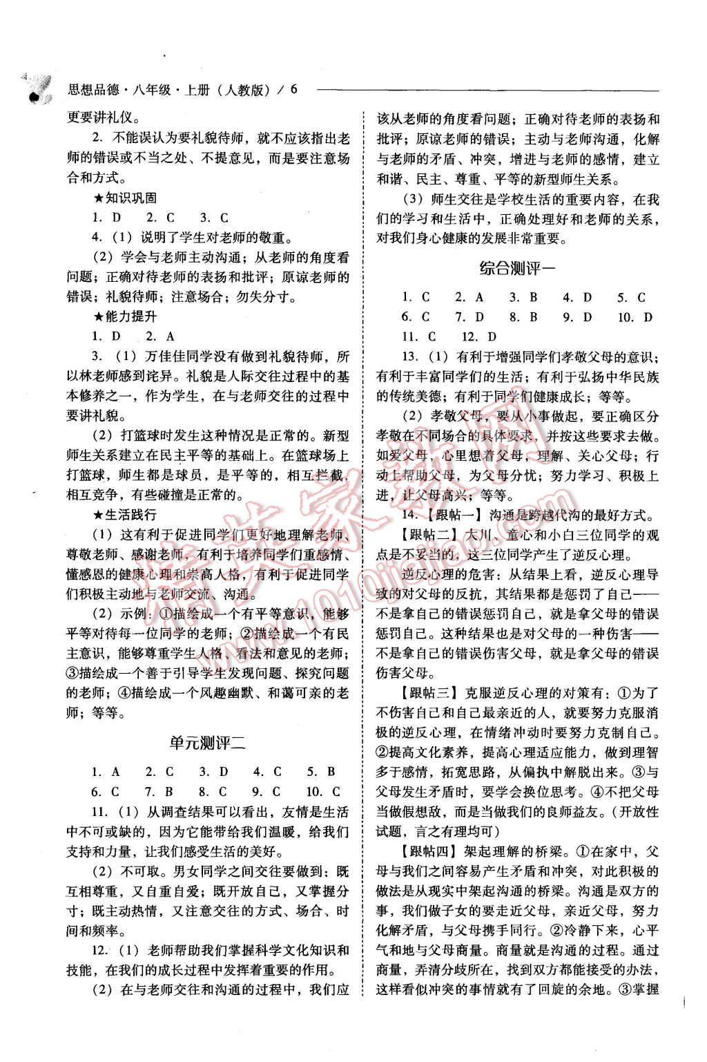 2015年新課程問(wèn)題解決導(dǎo)學(xué)方案八年級(jí)思想品德上冊(cè)人教版 第6頁(yè)