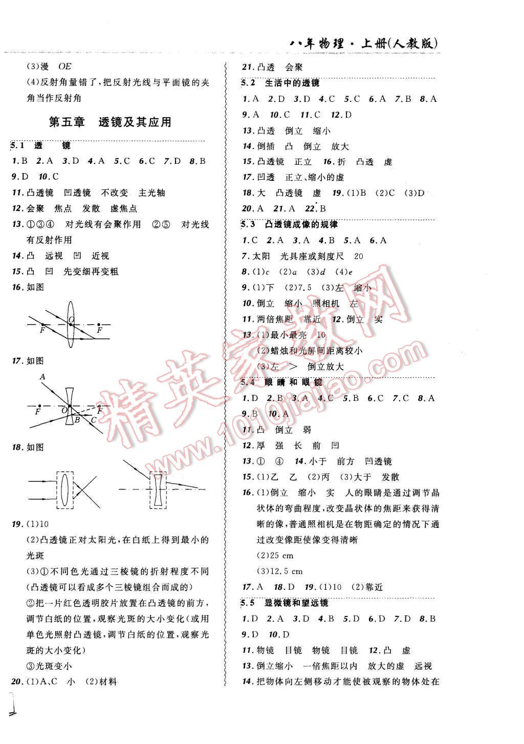 2015年北大绿卡课课大考卷八年级物理上册人教版 第8页