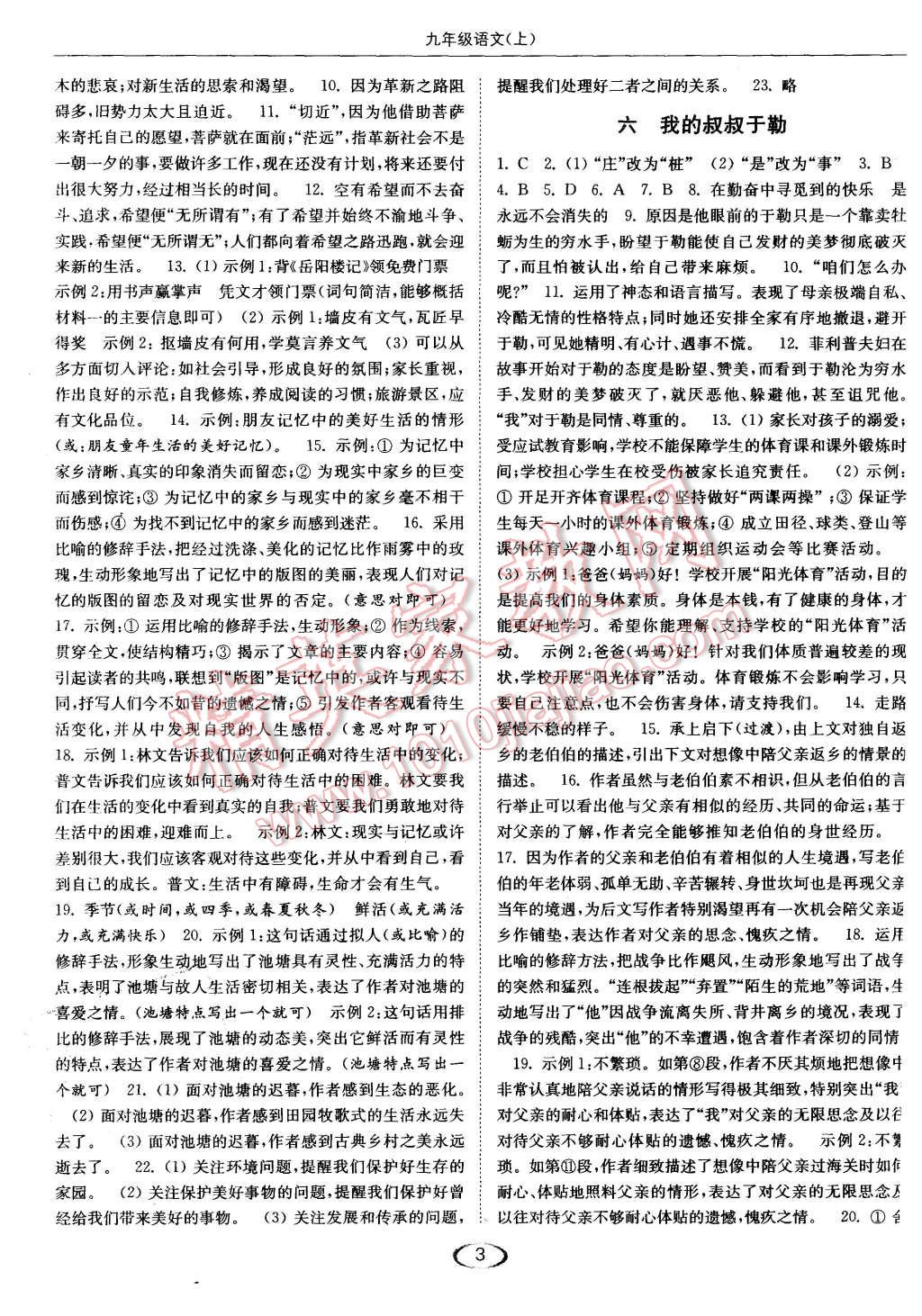 2015年亮點(diǎn)給力提優(yōu)課時(shí)作業(yè)本九年級(jí)語(yǔ)文上冊(cè)江蘇版 第3頁(yè)