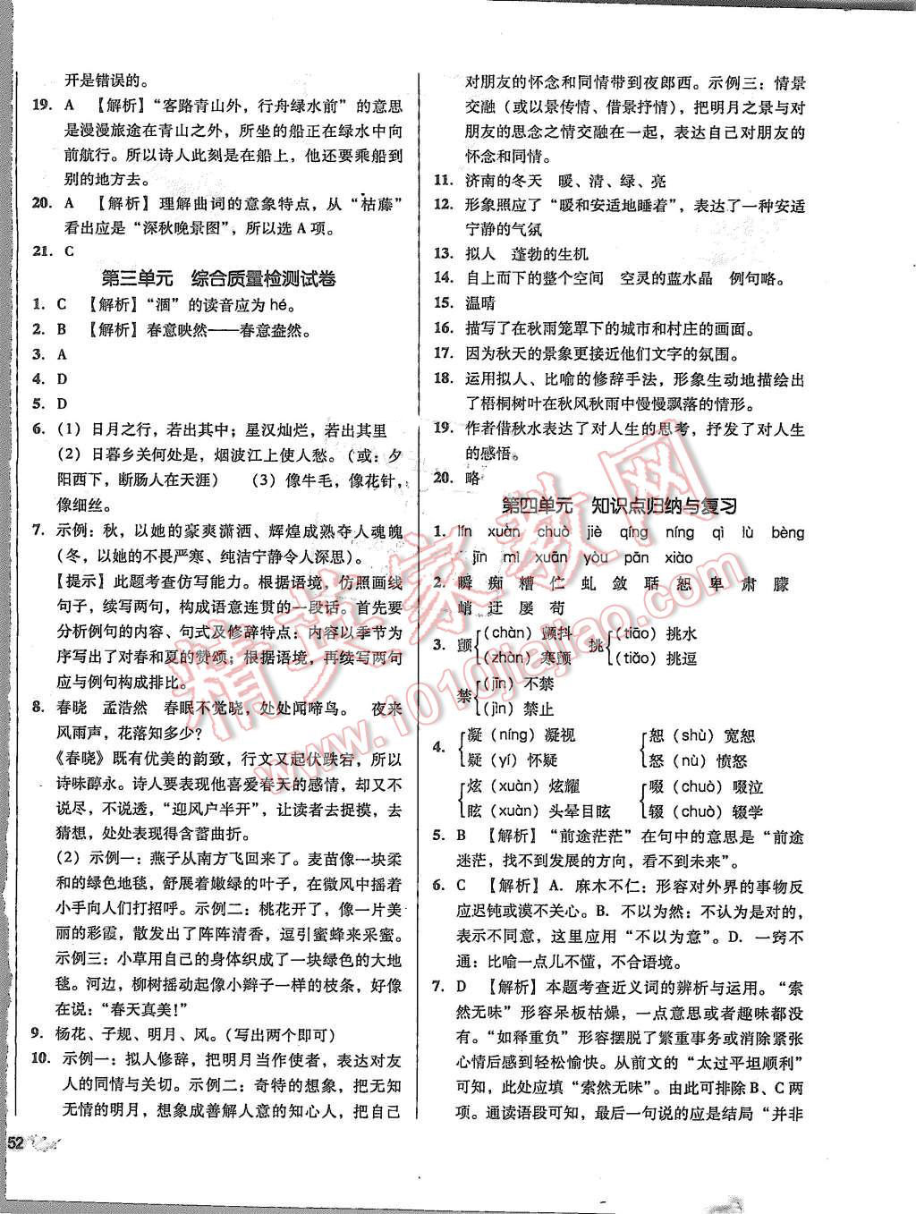 2015年单元加期末复习与测试七年级语文上册人教版 第4页