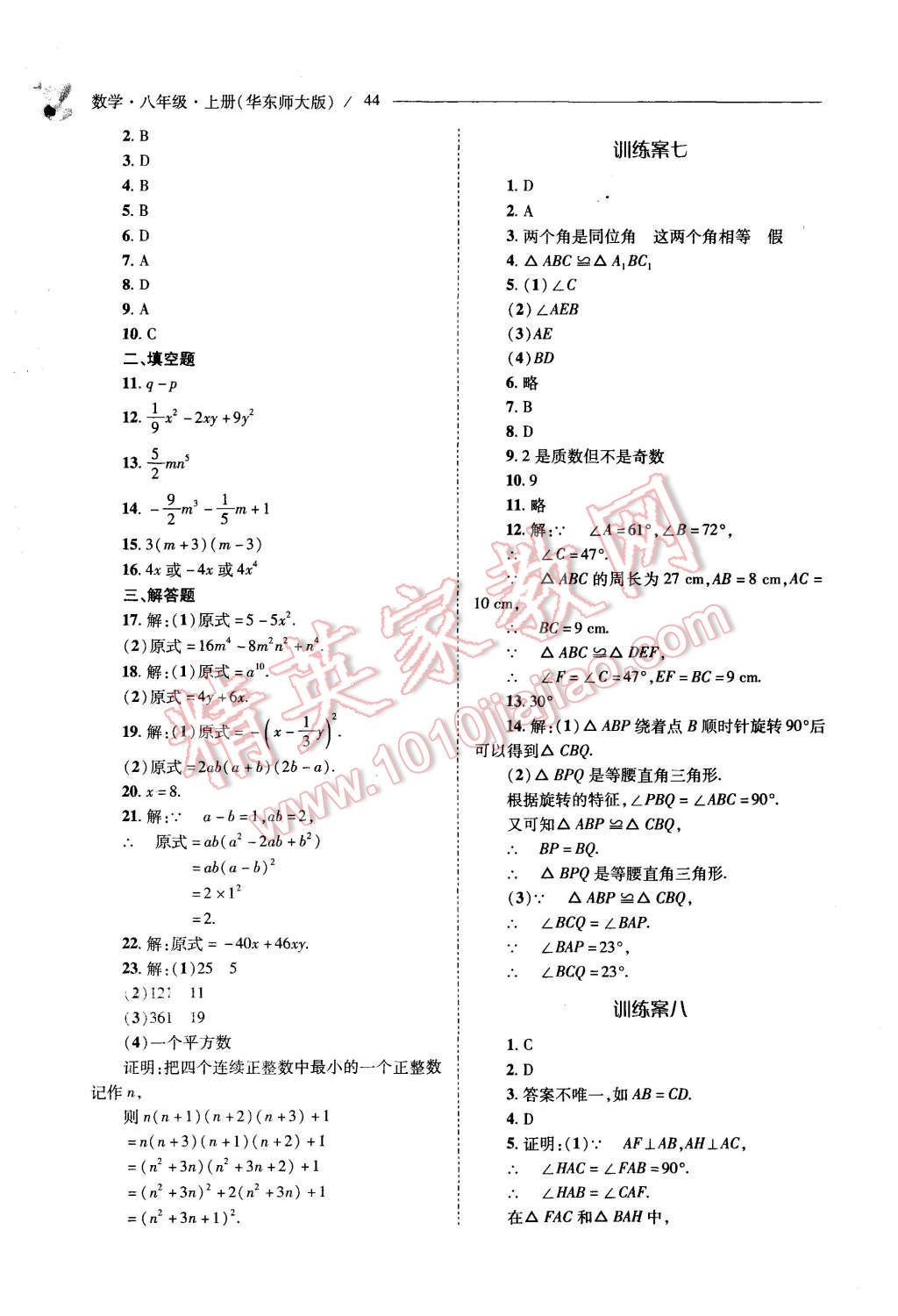 2015年新课程问题解决导学方案八年级数学上册华东师大版 第44页