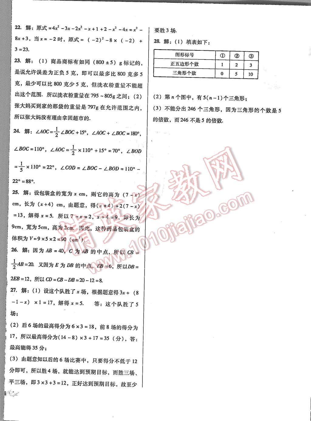 2015年单元加期末复习与测试七年级数学上册人教版 第24页