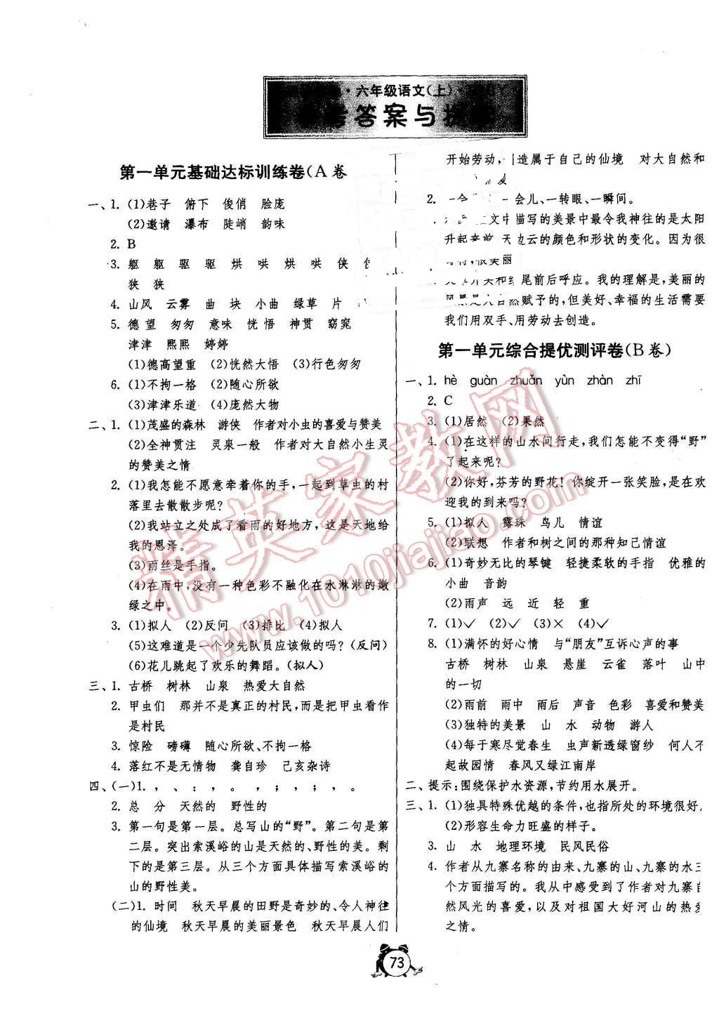 2015年名牌牛皮卷提优名卷六年级语文上册人教版 第1页