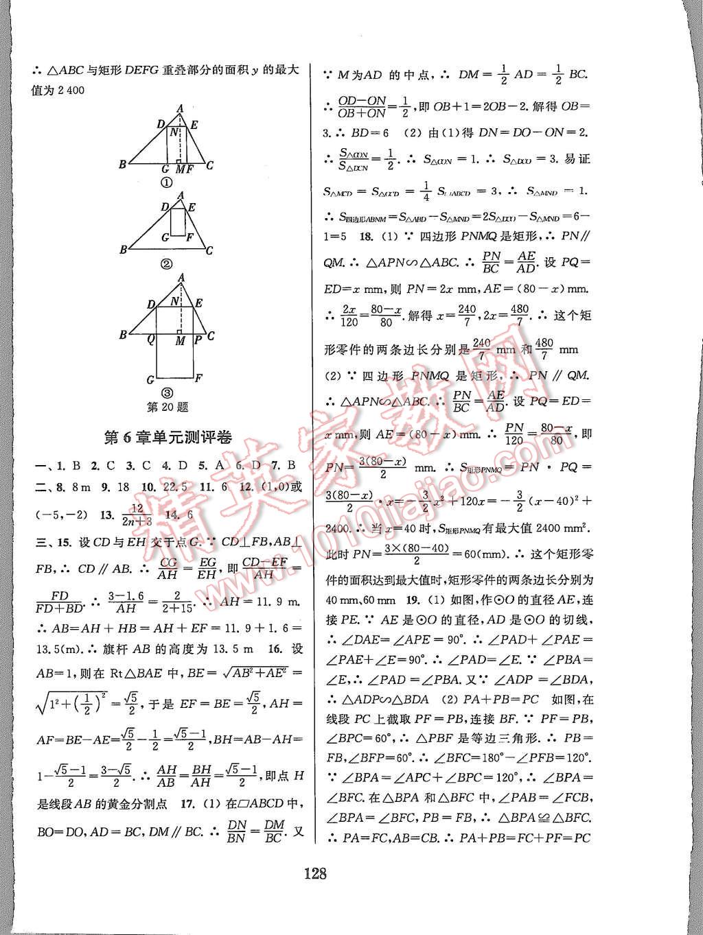 2015年通城學(xué)典初中全程測評卷九年級數(shù)學(xué)全一冊蘇科版 第16頁