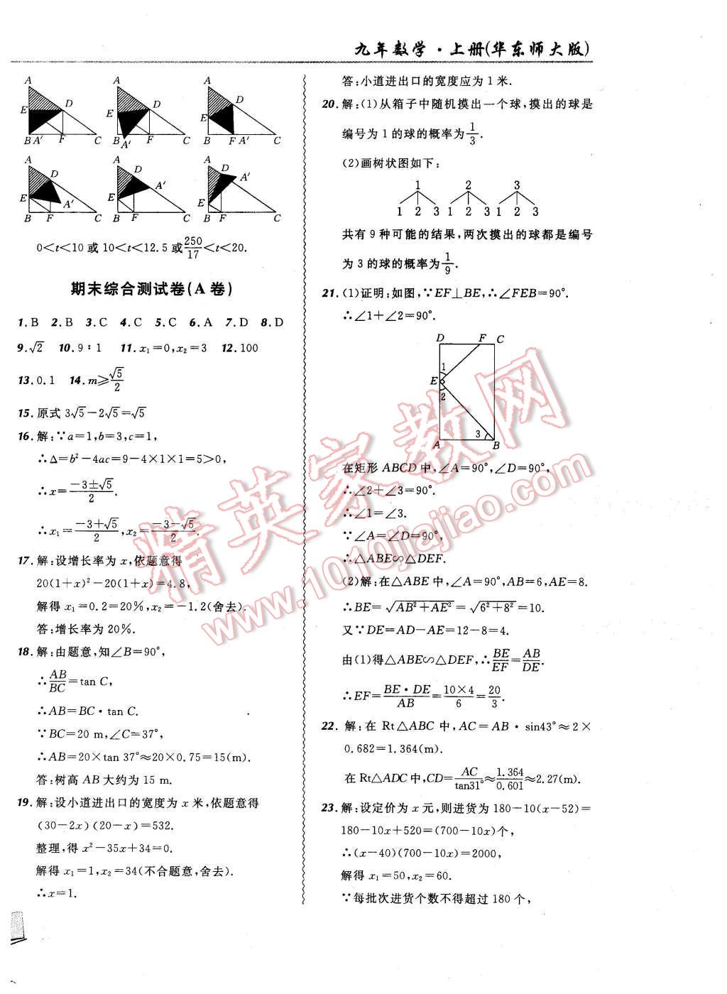 2015年北大綠卡課課大考卷九年級數(shù)學上冊華東師大版 第22頁