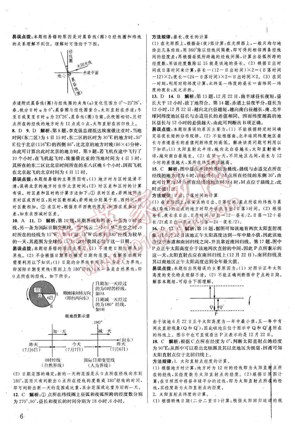 2015年通城學(xué)典課時(shí)作業(yè)本地理必修1人教版 第5頁(yè)